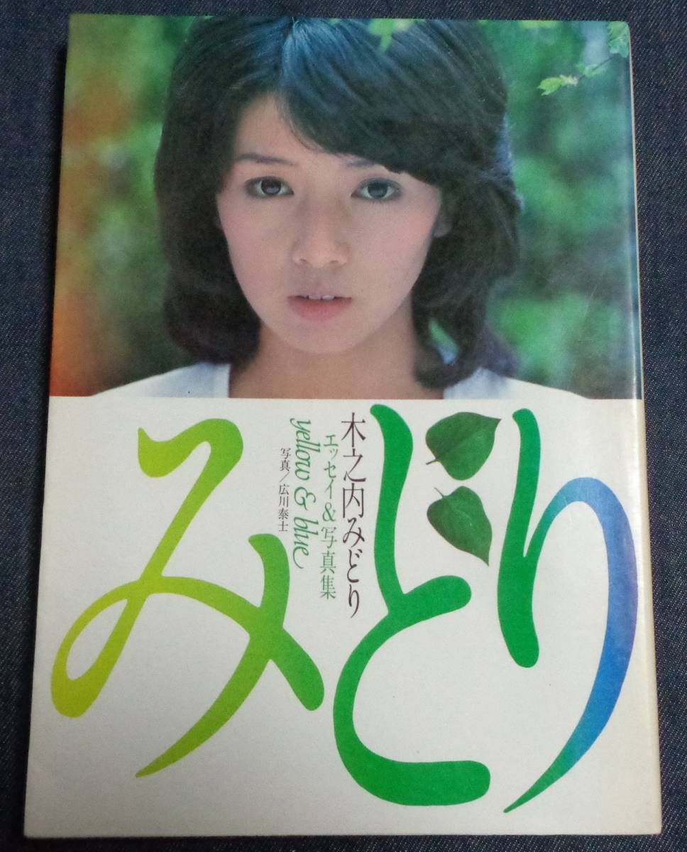 ☆木之内みどり エッセイ＆写真集 yellow＆blue 昭和53年5刷 ペップ