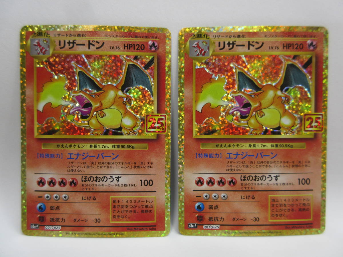 ポケモンカード ポケカ リザードン(001/025) 25周年 25th 2枚セット ② 