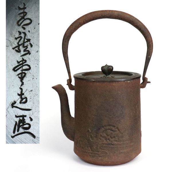 takekore】青龍堂造 安之介花押 鉄瓶 w09(鉄瓶)｜売買された