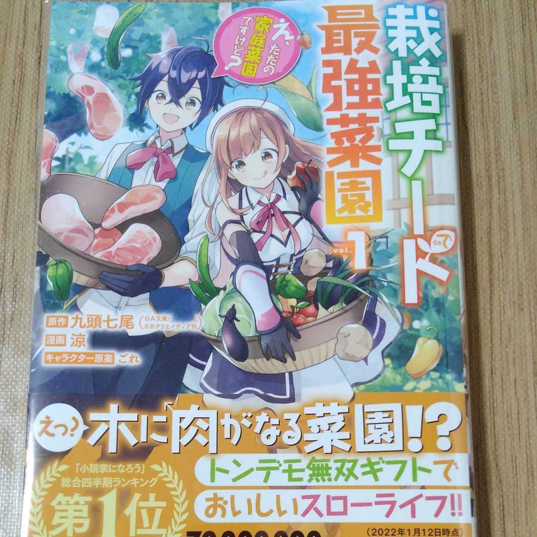未読品 栽培チート 最強菜園 え ただの家庭菜園 けど 1巻初版帯付き 涼 九頭七尾 22年03月新刊 ほぼ 青年 売買されたオークション情報 Yahooの商品情報をアーカイブ公開 オークファン Aucfan Com