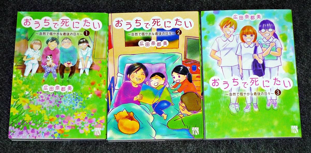 おうち 死にたい 自然 穏やかな最後の日々 １ ２ ３ ３巻セット A L C Dx コミック 広田奈都美 著 080 その他 売買されたオークション情報 Yahooの商品情報をアーカイブ公開 オークファン Aucfan Com