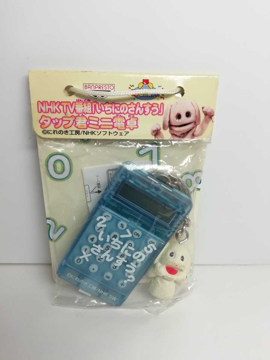 バンプレスト Nhk Tv番組 いちにのさんすう タップ君ミニ電卓 キーホルダー 非売品 コミック アニメグッズ 売買されたオークション情報 Yahooの商品情報をアーカイブ公開 オークファン Aucfan Com