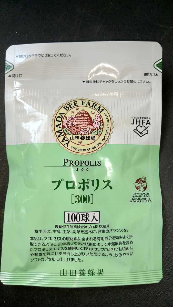 山田養蜂場 プロポリス300 詰替用 100球入 ビタミン ミネラル