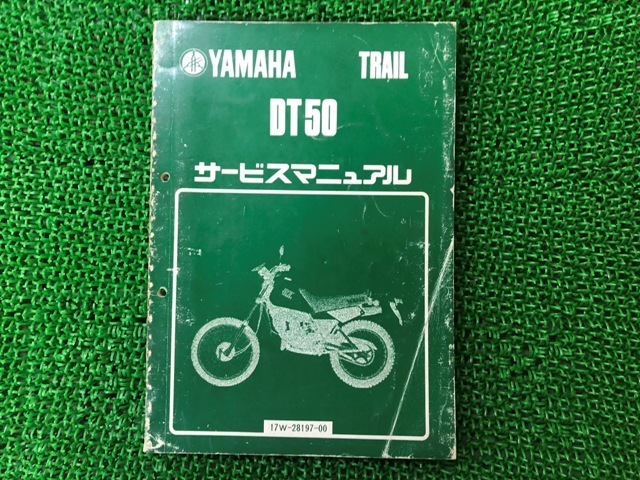 DT50 サービスマニュアル ヤマハ 正規 中古 バイク 整備書 17W-000101