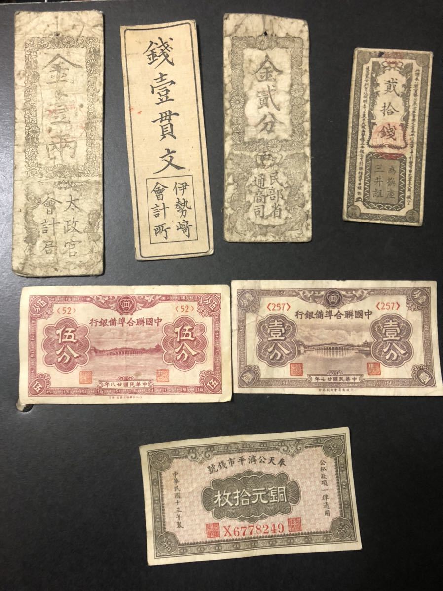 明治通宝 藩札 古札 軍票 外国紙幣 など大量セット 明治通宝 軍用票 藩札