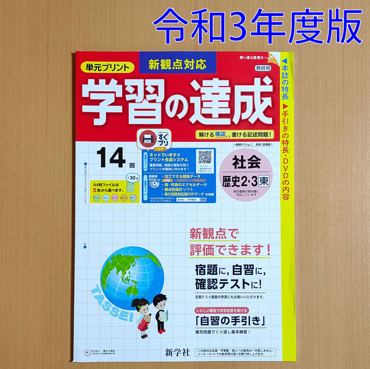 令和3年度版 学習の達成 社会 歴史 2 3年 東京書籍版 教師用 新学社 答え 解答 単元プリント 観点別評価 東書 東 教科書準拠 売買されたオークション情報 Yahooの商品情報をアーカイブ公開 オークファン Aucfan Com