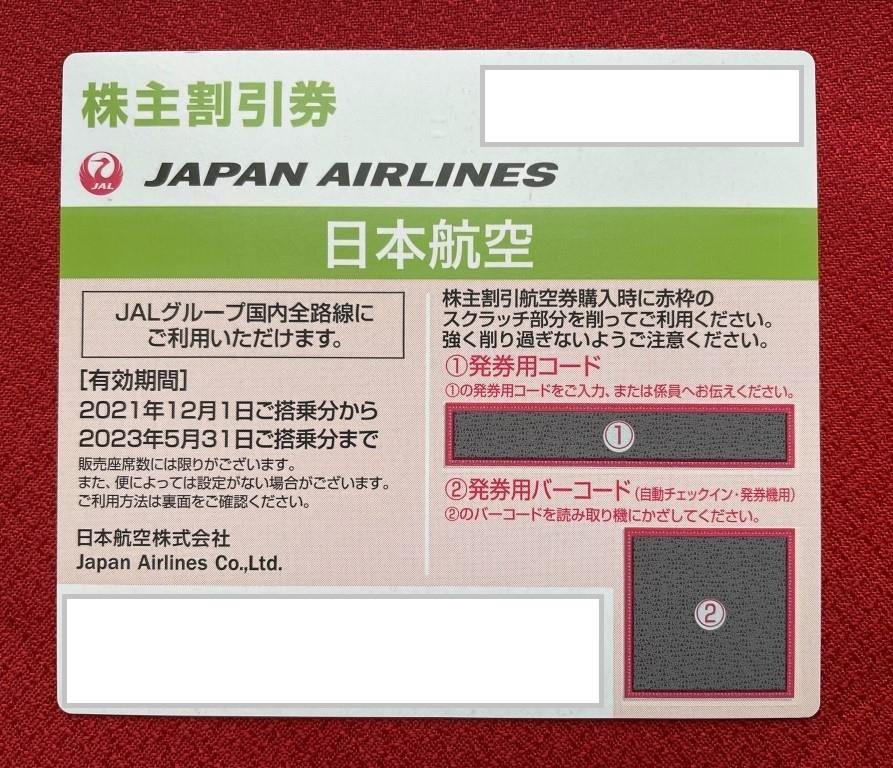 飛行機 株主割引券 おまけ有り 日本航空 JAL4枚
