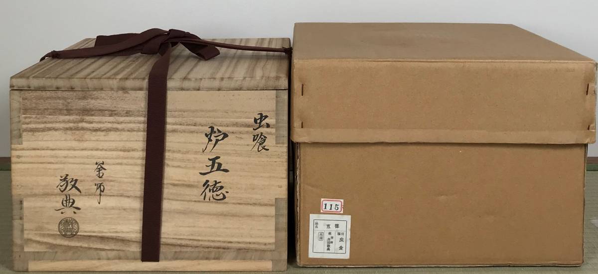 茶道具市場】 虫喰い五徳 人間国宝：高橋敬典 作 高橋敬典 作 人間国宝