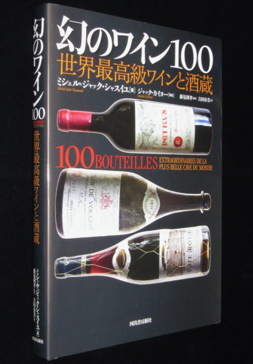 幻のワイン100 世界最高級ワインと酒蔵 ラ・ターシュ/ロマネ・コンティ 