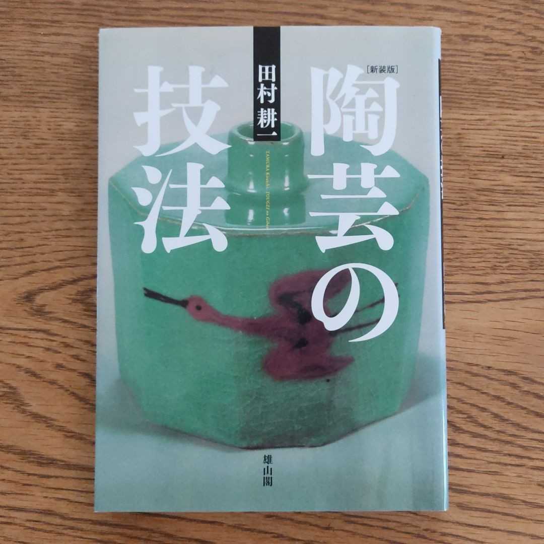 陶芸の技法　田村耕一 (新装版)雄山閣 平成17年新装版初版