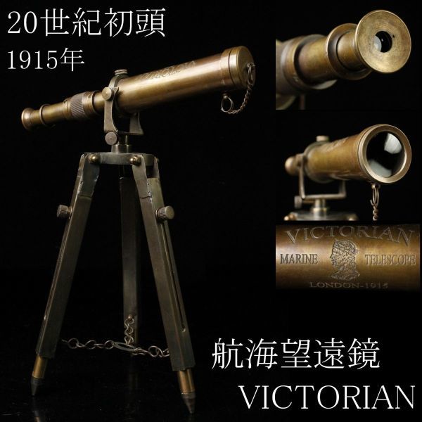 限定SALE，安い LIG 20世紀初頭 ロンドン 航海望遠鏡 VICTORIAN 単眼鏡 1915年 三脚付 アンティーク .QQ 03(船)｜売買されたオークション情報、yahooの商品情報をアーカイブ公開 - オークファン 船
