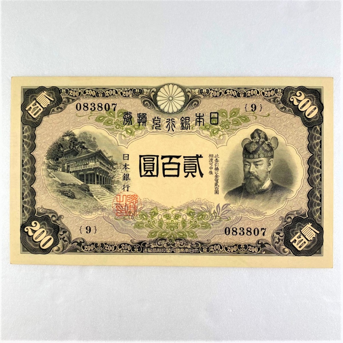 大人気，送料無料 改正兌換券200円 藤原200円 藤原鎌足と談山神社 貳百圓 1枚組 収集家放出品 8080(日本)｜売買されたオークション情報、yahooの商品情報をアーカイブ公開 - オークファン 日本