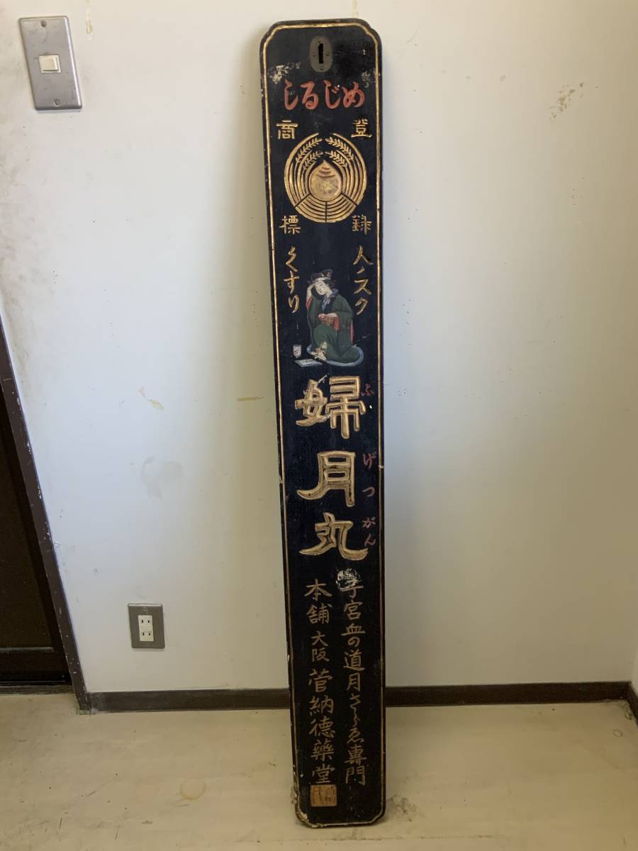 オーダー　ご相談ページ 明治時代 婦月丸 くすり屋 看板 広告 サイズ136×17cm