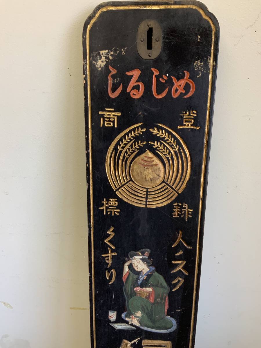 明治時代 くすり屋 看板 広告 木製看板薬の婦月 婦月丸 たばこと塩の