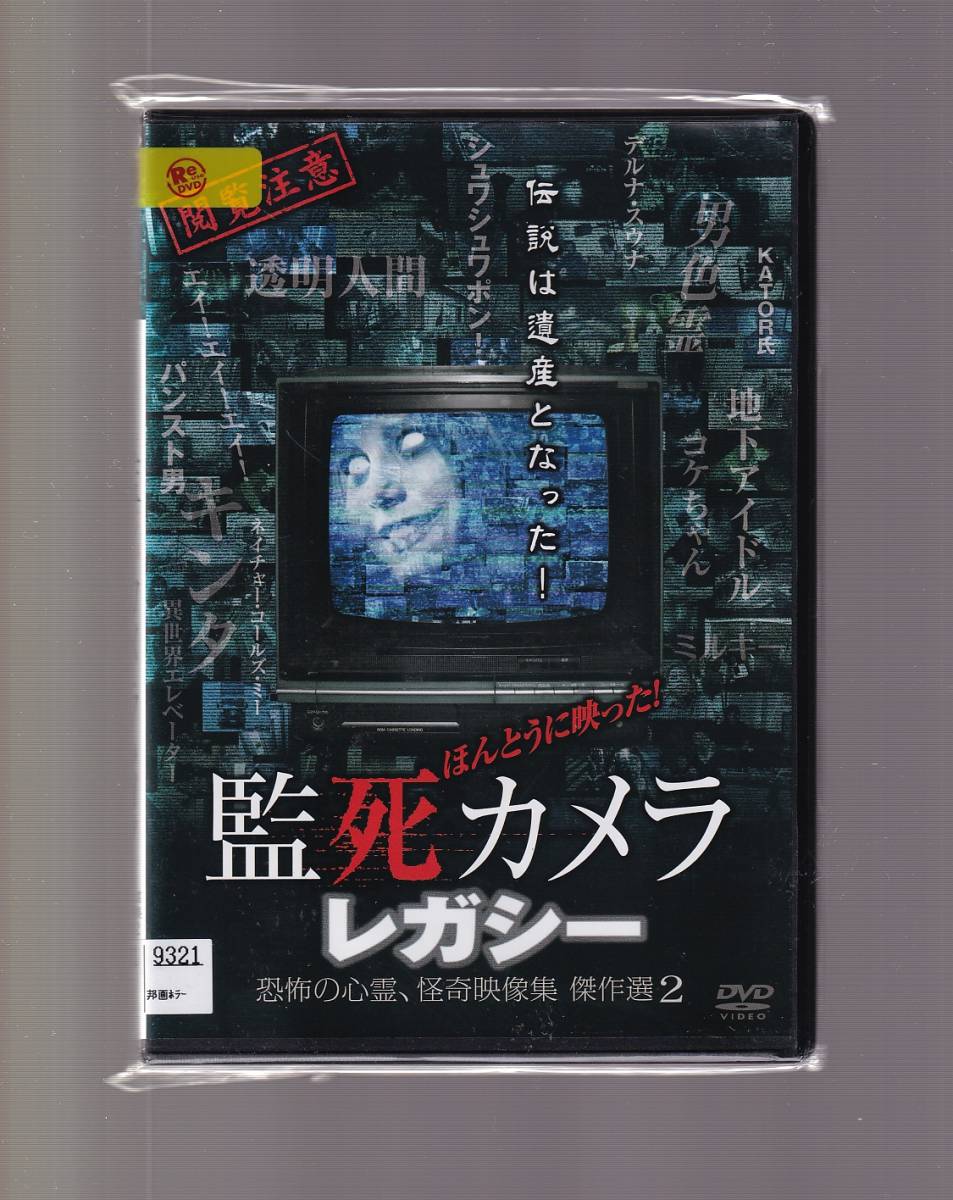 Da 邦画ケース付 ほんとうに映った 監死カメラ レガシー 恐怖の心霊 怪奇映像集 傑作選２ Fmdr9848 ホラー 売買されたオークション情報 Yahooの商品情報をアーカイブ公開 オークファン Aucfan Com
