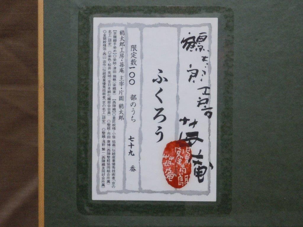 片岡鶴太郎【 念ずれば 】／西 陣織・工芸作品 ／ 100部限定・額装品 片岡鶴太郎 西陣織 鶴太郎 おかげ横丁公式オンライン 限定100 山徳