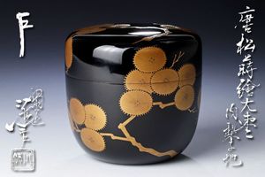 吉田華正 老松蒔絵内梨地 大棗 茶器 漆工芸品 茶道具 避ける