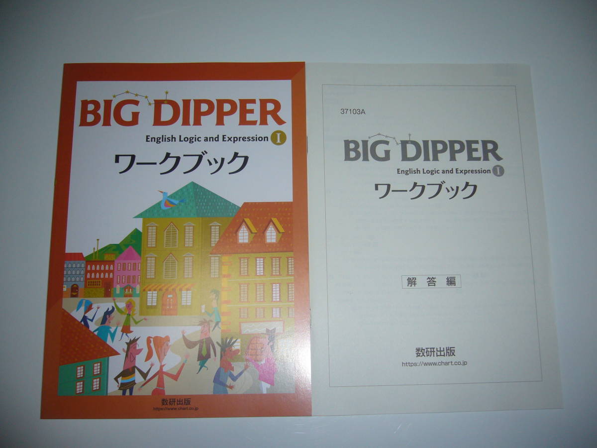 未使用 BIG DIPPER English Logic and Expression Ⅰ ワークブック 
