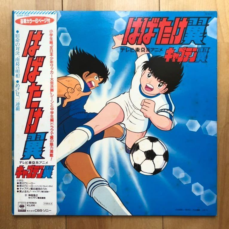 帯付き 美盤lp キャプテン翼 はばたけ翼 宿命の対決 南葛 Vs 明和 22ah17 アニメ アニソン 和モノ サントラ 少年ジャンプ アニメソング 売買されたオークション情報 Yahooの商品情報をアーカイブ公開 オークファン Aucfan Com