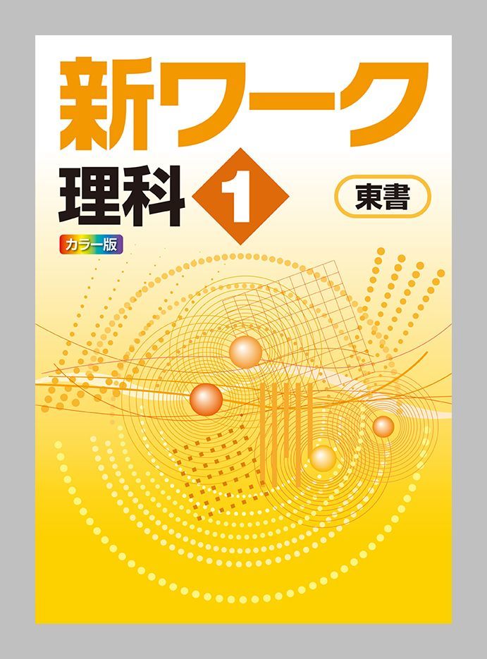 最新版 匿名可 新ワーク中1理科 教科書準拠 ワーク 教科書ワーク 解答解説 別冊トレーニング付き 事故補償あり 教科書準拠 売買されたオークション情報 Yahooの商品情報をアーカイブ公開 オークファン Aucfan Com