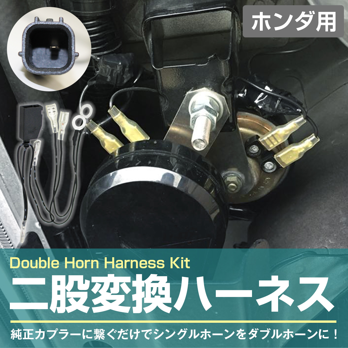 ホンダ専用カプラーから汎用平型端子 シングルホーンからダブルホーンに変換ハーネスキット 社外ホーン取付キット 純正配線無加工 社外品 売買されたオークション情報 Yahooの商品情報をアーカイブ公開 オークファン Aucfan Com