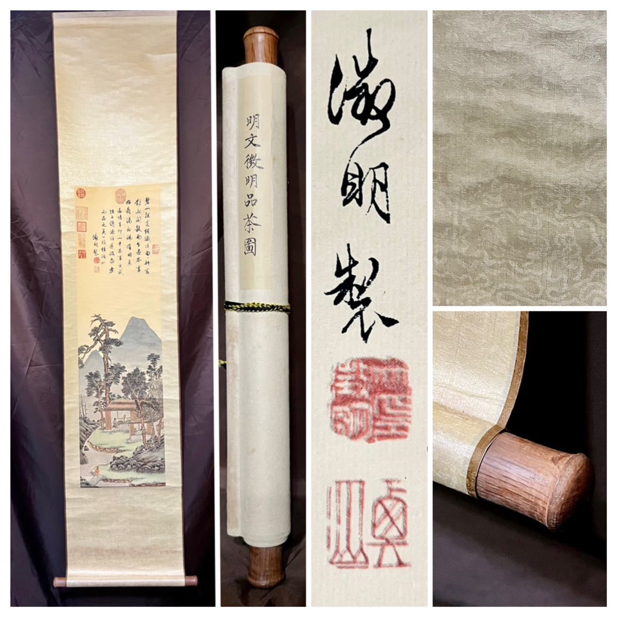 仏陀] 文徴明「品茶図」紙本 工芸 人物画 山水図 書 落款多数 絵画