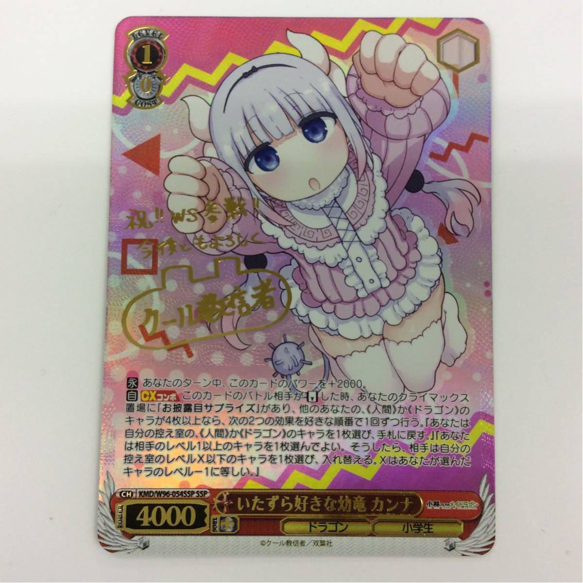 ヴァイスシュヴァルツ　いたずら好きな幼竜　カンナ　SSP サイン 在庫1 ヴァイスシュヴァルツ いたずら好きな幼竜 カンナ SSP クール