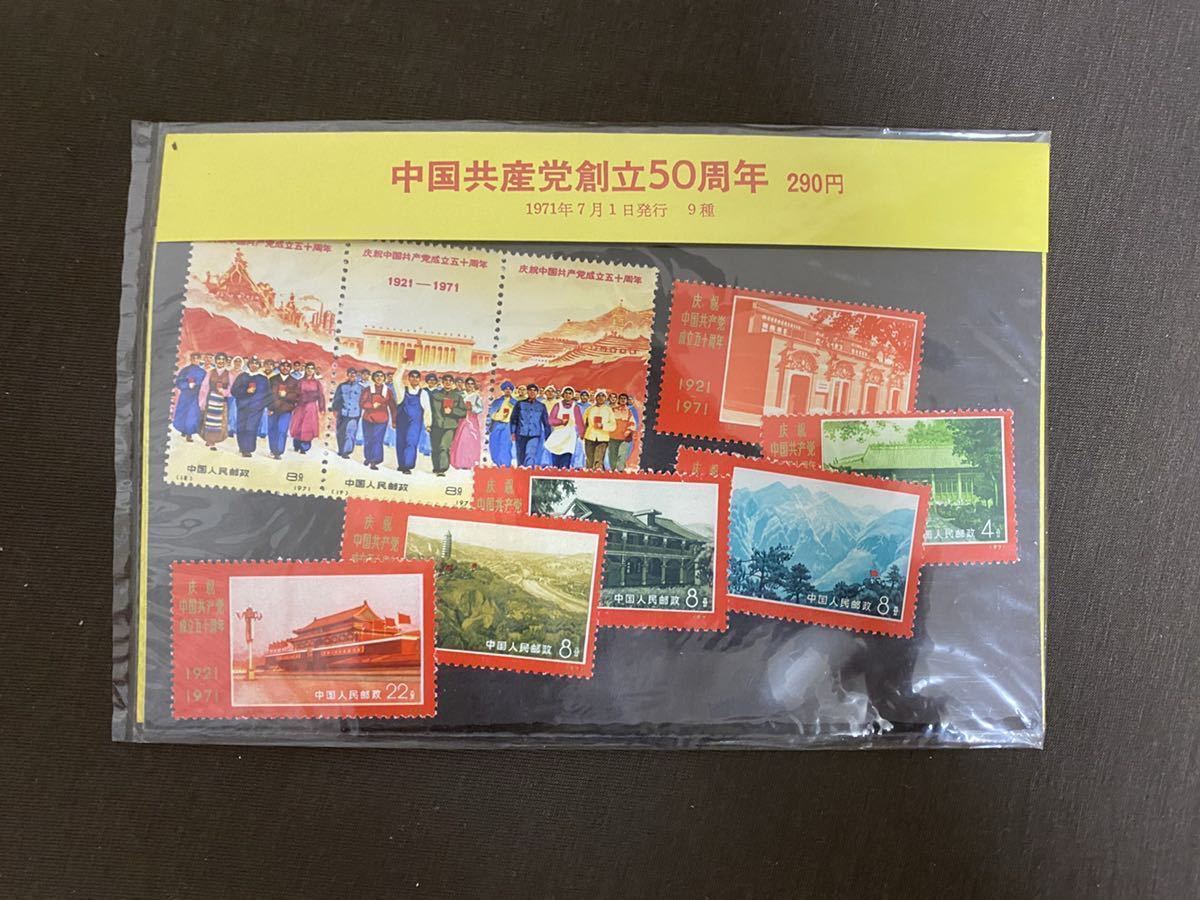 革4 中国共産党50周年 1971年 中国切手 9種完 未使用 切手