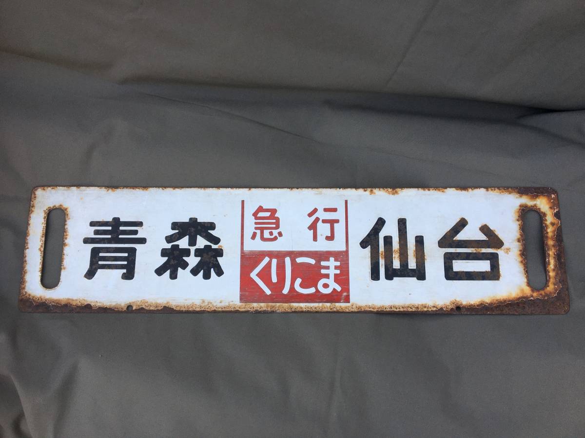 ☆昭和レトロ 差し込み行先板 両面ホーローサボ 急行くりこま 仙台 