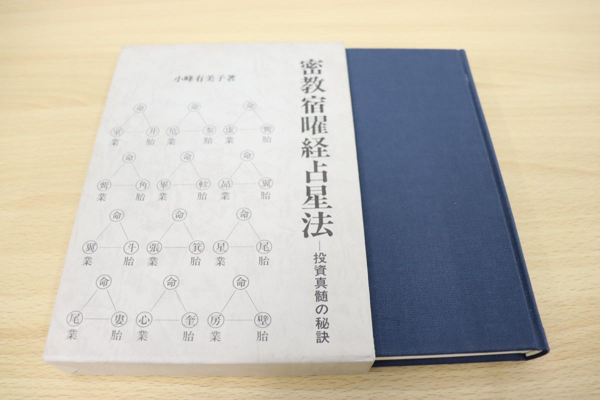 △01)密教宿曜経占星法 投資真髄の秘訣/小峰有美子/東洋書院/昭和61年