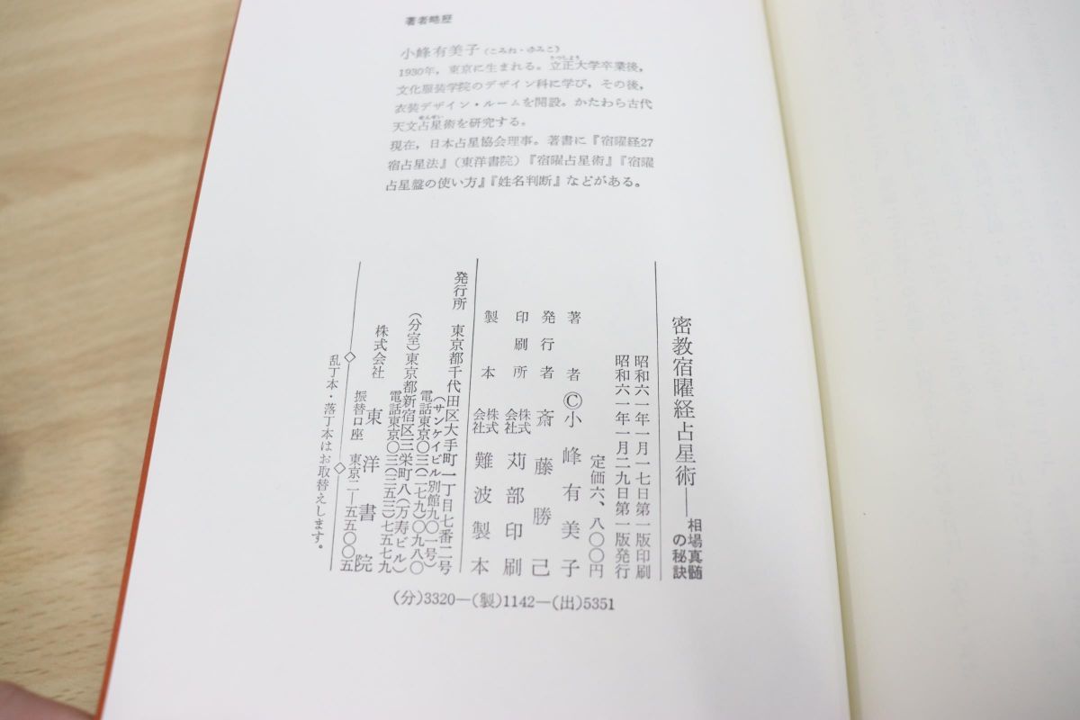 △01)密教宿曜経占星法 投資真髄の秘訣/小峰有美子/東洋書院/昭和61年
