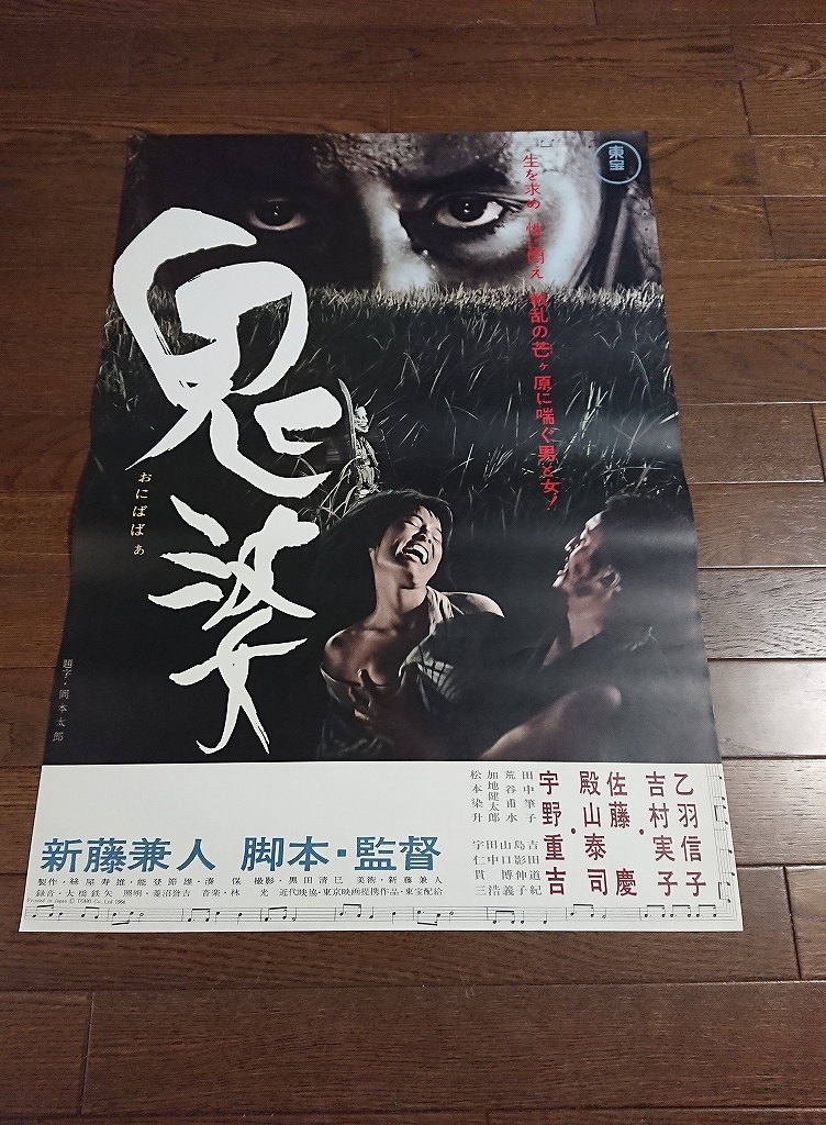 WC/B2判 映画ポスター「鬼婆」監督 新藤兼人/出演 乙羽信子/吉村実子