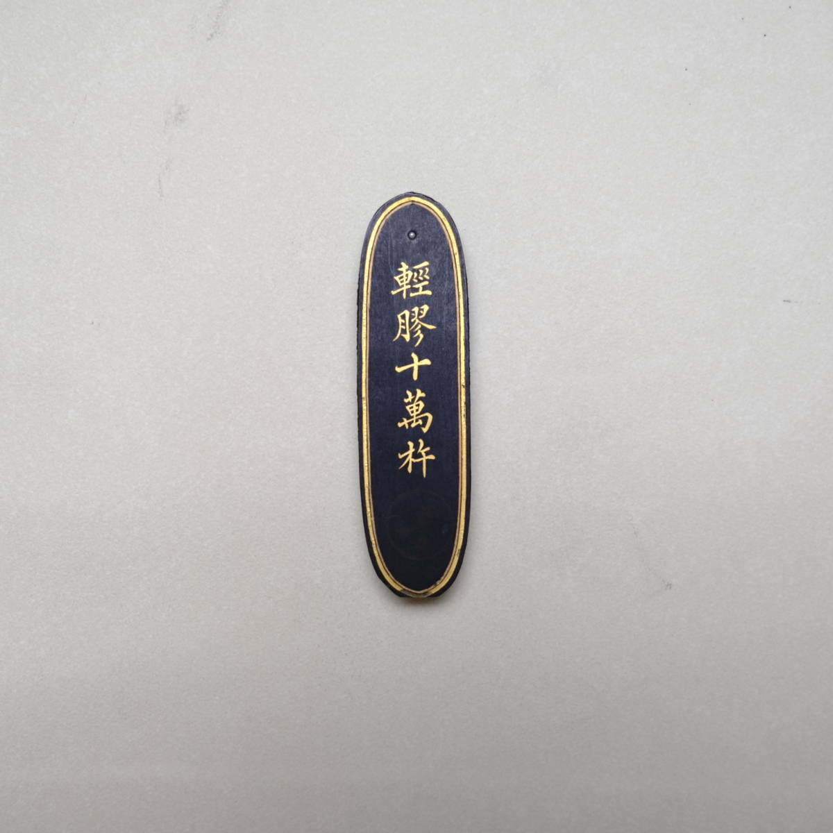 数量限定，新作 古墨 清代 光緒 寿春孫氏仲珊選煙 軽膠十万杵 稀有 中国 古美術 書道具 約16.7g(書)｜売買されたオークション情報、yahooの商品情報をアーカイブ公開 - オークファン その他