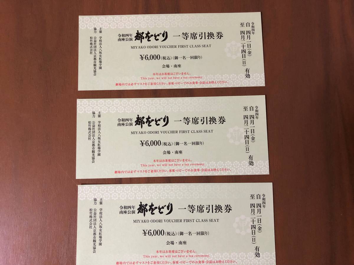 京都 都をどり 一等席引換券 3枚セット(近畿)|売買され 京都 都をどり 一等席引換券 3枚セット(近畿)|売買され