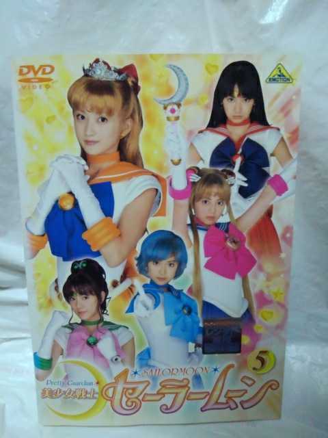 美少女戦士セーラームーン Vol.5 実写 DVD 沢井美優 北川景子 浜千咲  