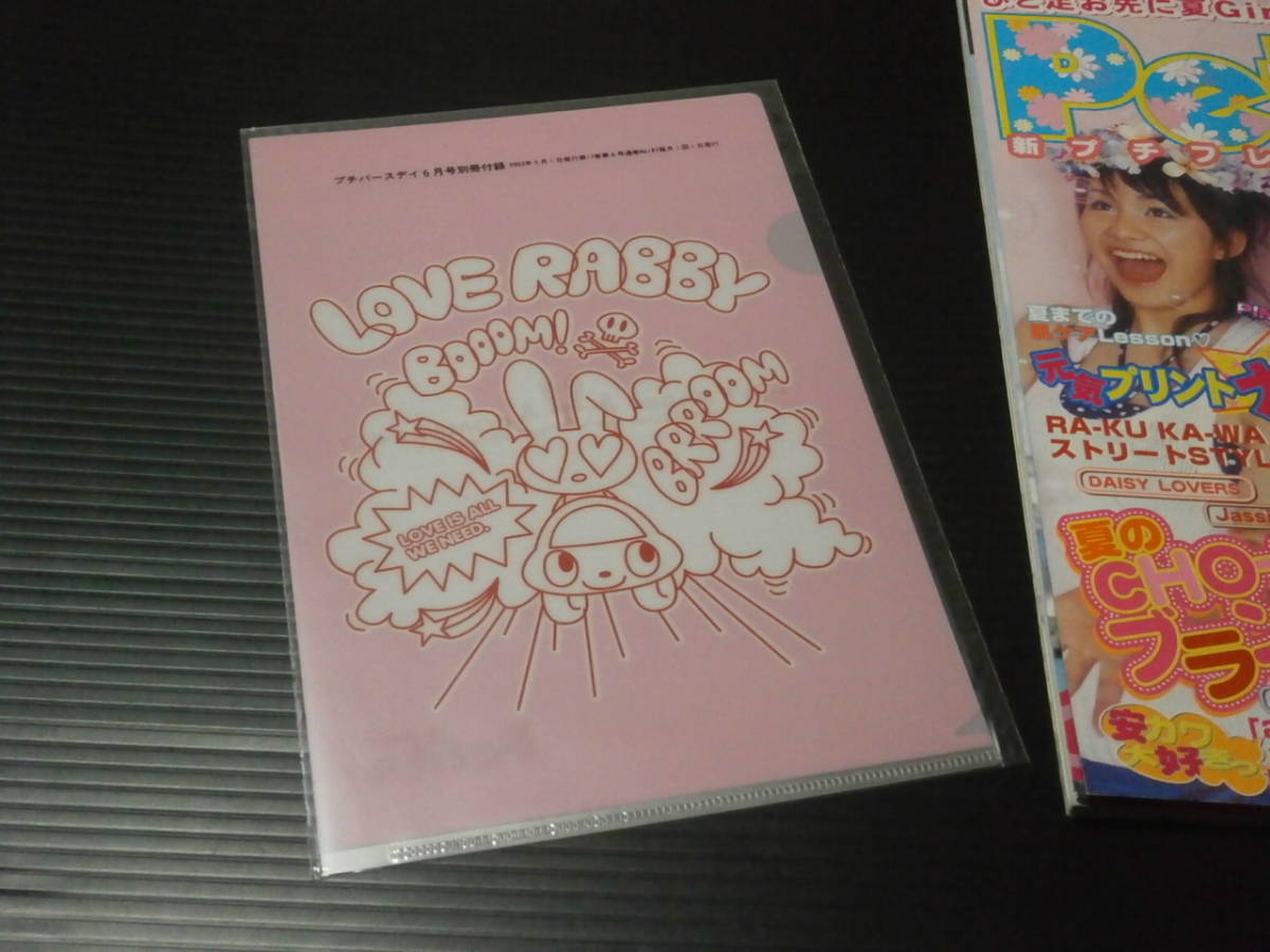 ラブラビクリアファイル付き【Petit-B(プチバースデイ)】2003年6月号