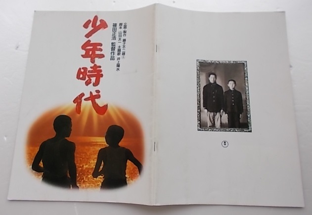藤子不二雄a 企画 製作 東宝映画 少年時代 劇場パンフレット 石ノ森章太郎 ちばてつや さいとう たかを サイズ 日本映画 売買されたオークション情報 Yahooの商品情報をアーカイブ公開 オークファン Aucfan Com