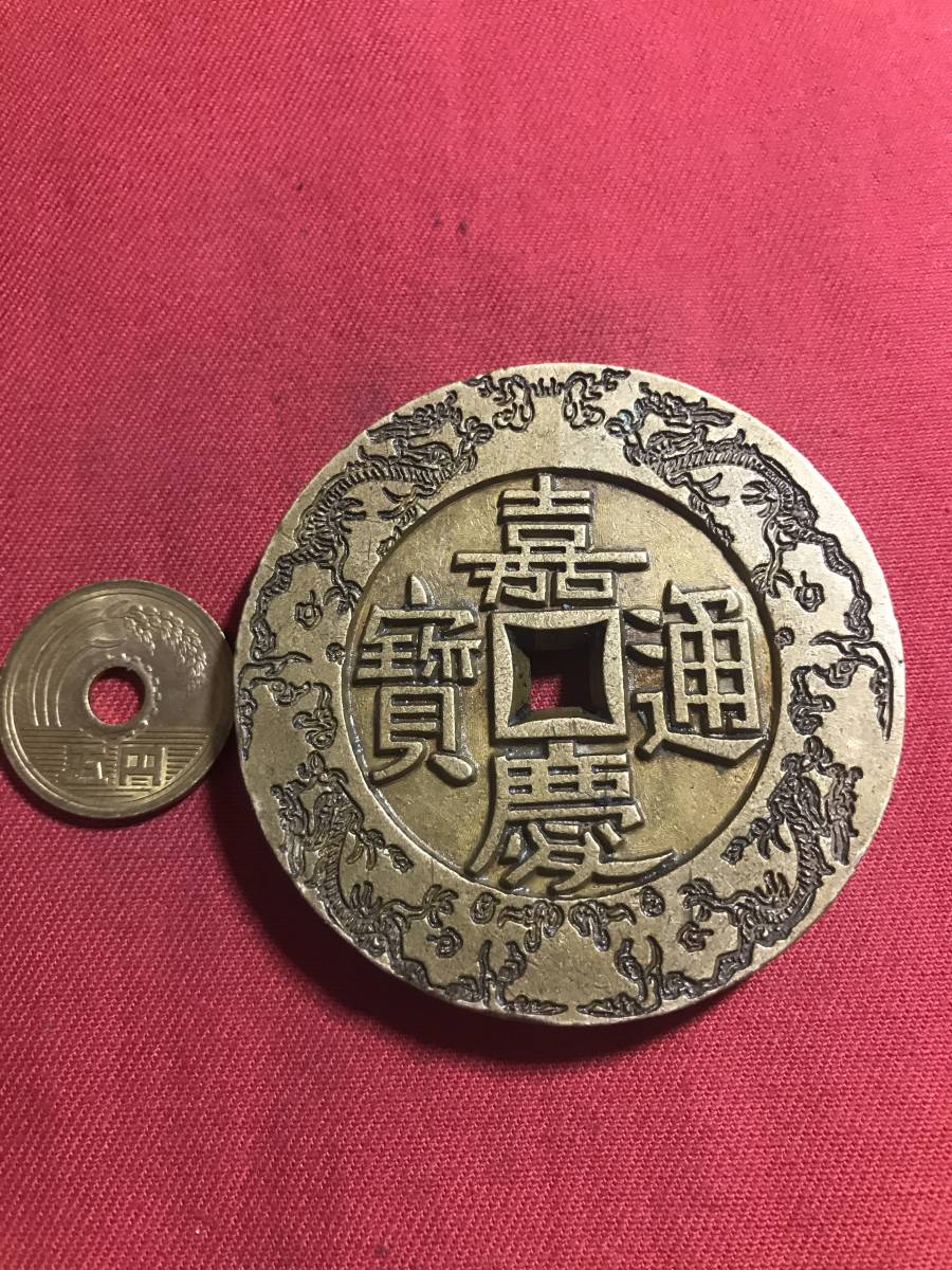 定番，大得価 嘉 慶 通 寶 背 大清鎮庫 周り模様 厚くて重い(アジア)｜売買されたオークション情報、yahooの商品情報をアーカイブ公開 - オークファン アジア