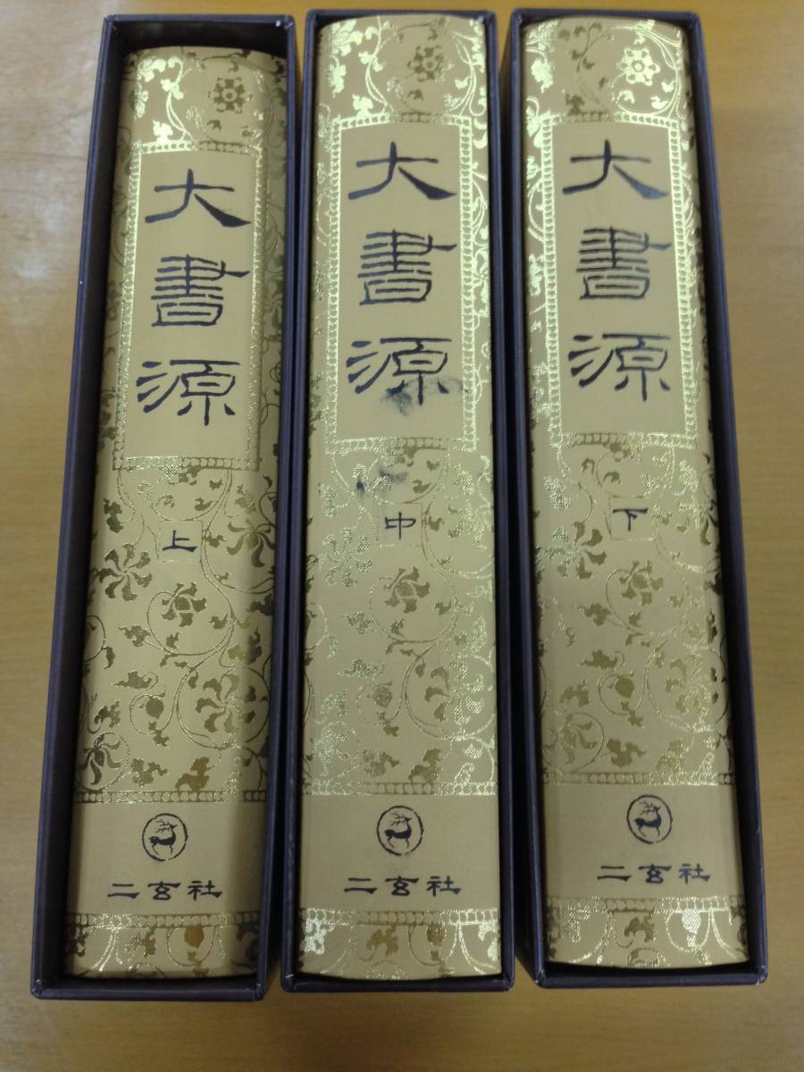 [美品]　大書源　上中下　 全3巻　セット　まとめ売り □大書源 上・中・下3冊セット 二玄社 中古 即決アリ 【公式通販】