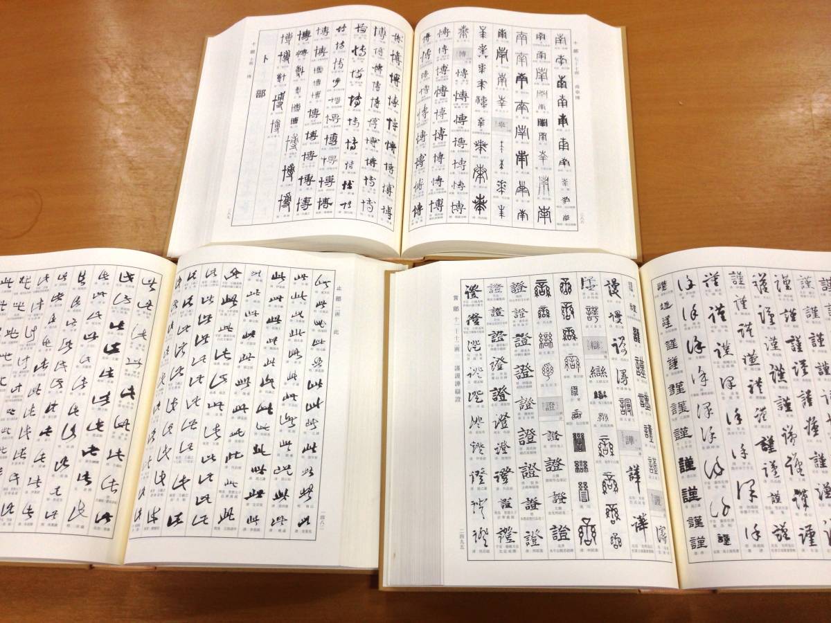 □大書源 上・中・下3冊セット 二玄社 中古 即決アリ 【公式通販】