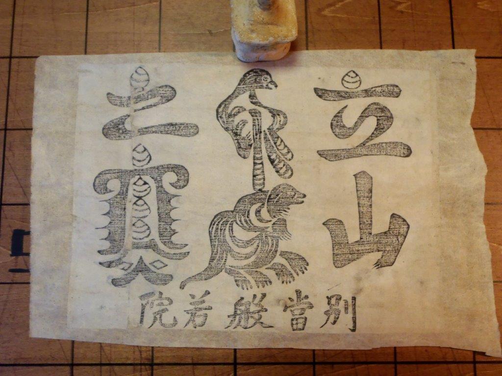 全授与品一覧｜八坂神社 吽）古版屏風下貼り立山別当般若院牛