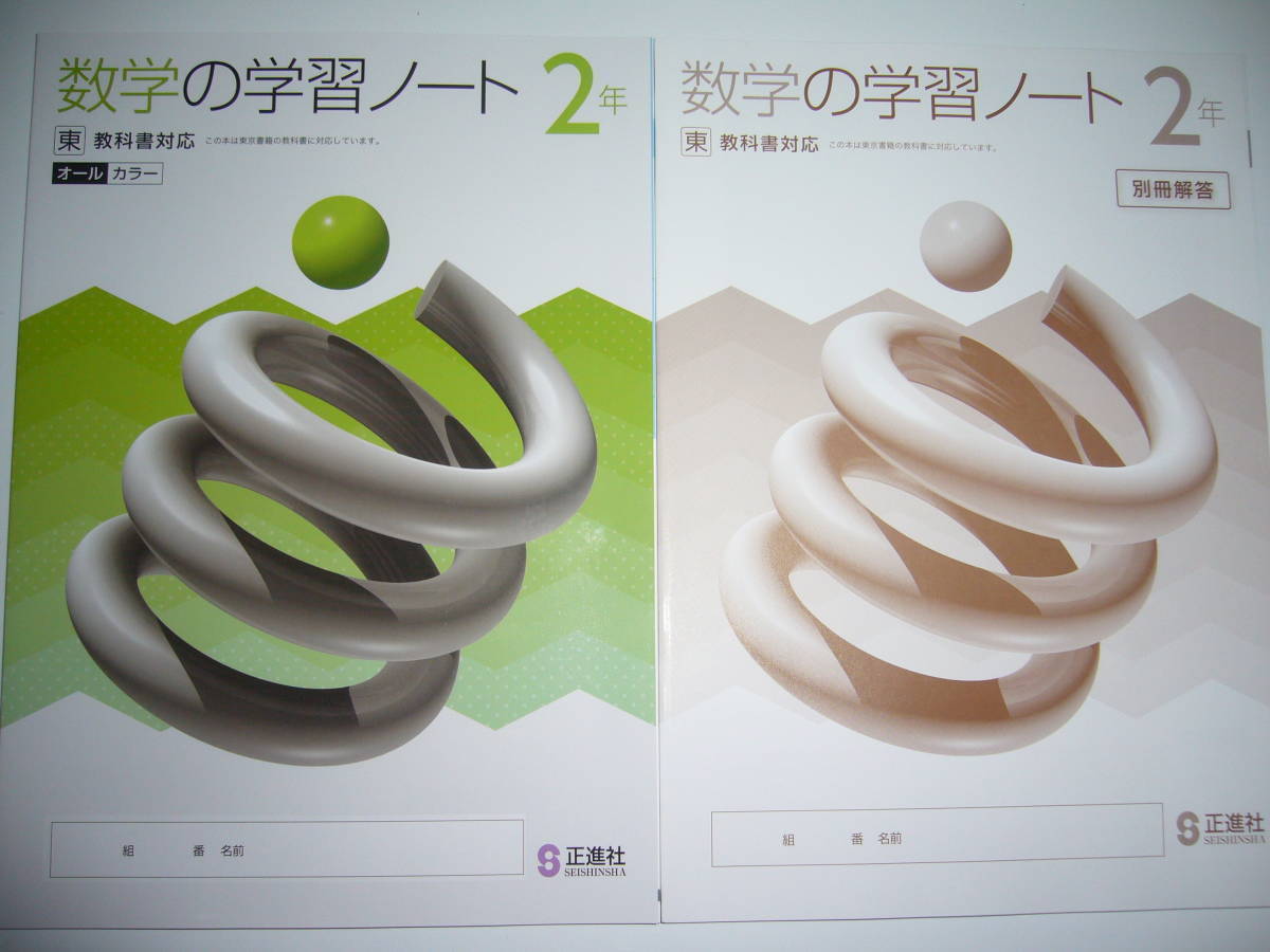 数学の学習ノート 2年 東 東京書籍 教科書対応 別冊解答 付属 正進社 中学校 売買されたオークション情報 Yahooの商品情報をアーカイブ公開 オークファン Aucfan Com