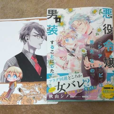 4月発行 秋山シノ 悪役令嬢 セシリア シルビィは死にたくないの 男装することにした 4 アニメイト特典付 Flos 女性 売買されたオークション情報 Yahooの商品情報をアーカイブ公開 オークファン Aucfan Com