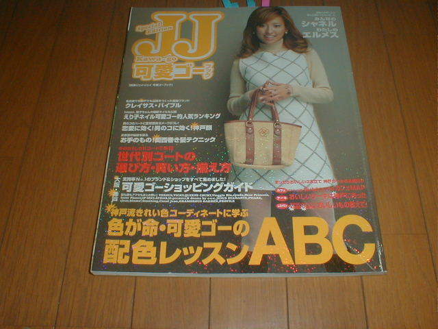 【正規品，豊富な】 JJ KAWA-GO 別冊JJ 可愛ゴーブック 2001/12 小畑由香里 二塚麗加 読者モデル 検索 畦地令子 真山景子 畑野浩子 土井千晴 高垣麗子(JJ)｜売買されたオークション情報、yahooの商品情報をアーカイブ公 ファッション総合