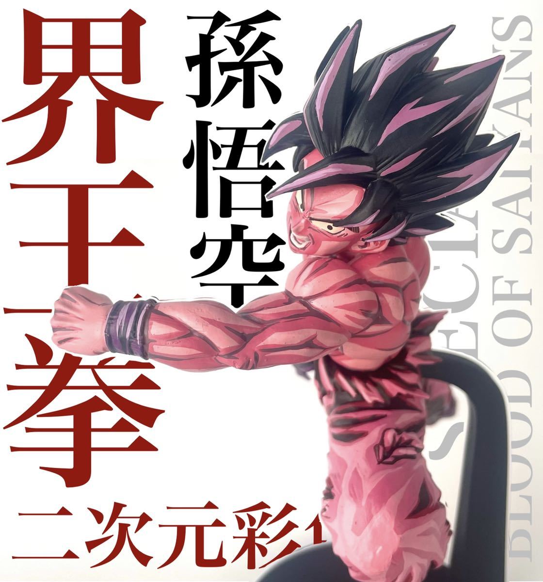 ドラゴンボール 孫悟空 界王拳 リペイント フィギュア アニメ塗り 二次元彩色 ドラゴンボールZ BLOOD OF SAIYANS SPECIAL X 孫悟空 界王拳ver