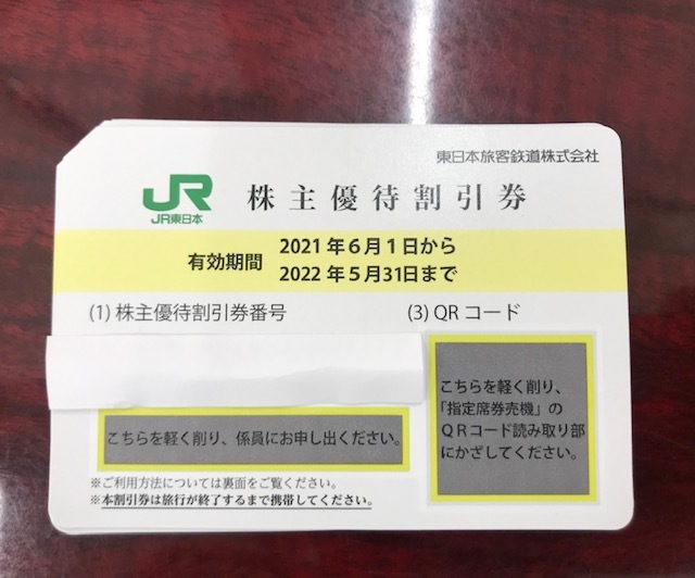 ☆10枚セット☆ JR東日本 株主優待 4割引優待券 ※2021年