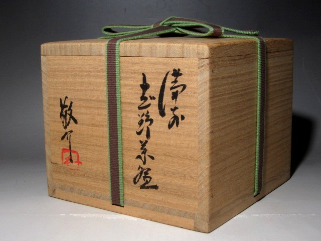 美術品・アンティーク・コレクション 藤原恭助（敬介）作 備前志野茶碗