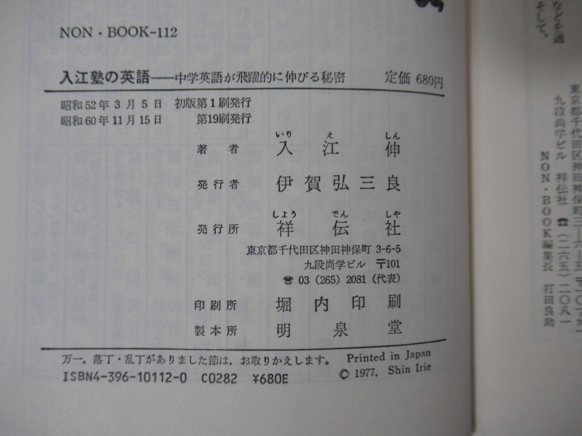 L62○入江塾の英語 中学英語が飛躍的に伸びる秘密 入江伸 1985年昭和60 