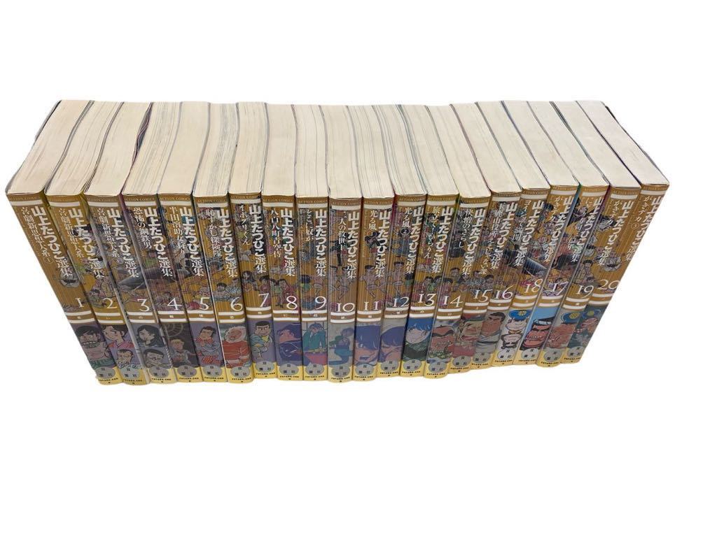 山上たつひこ選集 1～20巻 全巻セット 欠巻なし 漫画、コミック 本