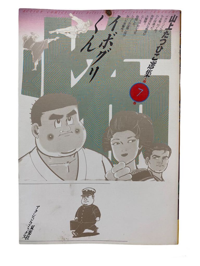 山上たつひこ選集 1～20巻 全巻セット 欠巻なし 漫画、コミック 本